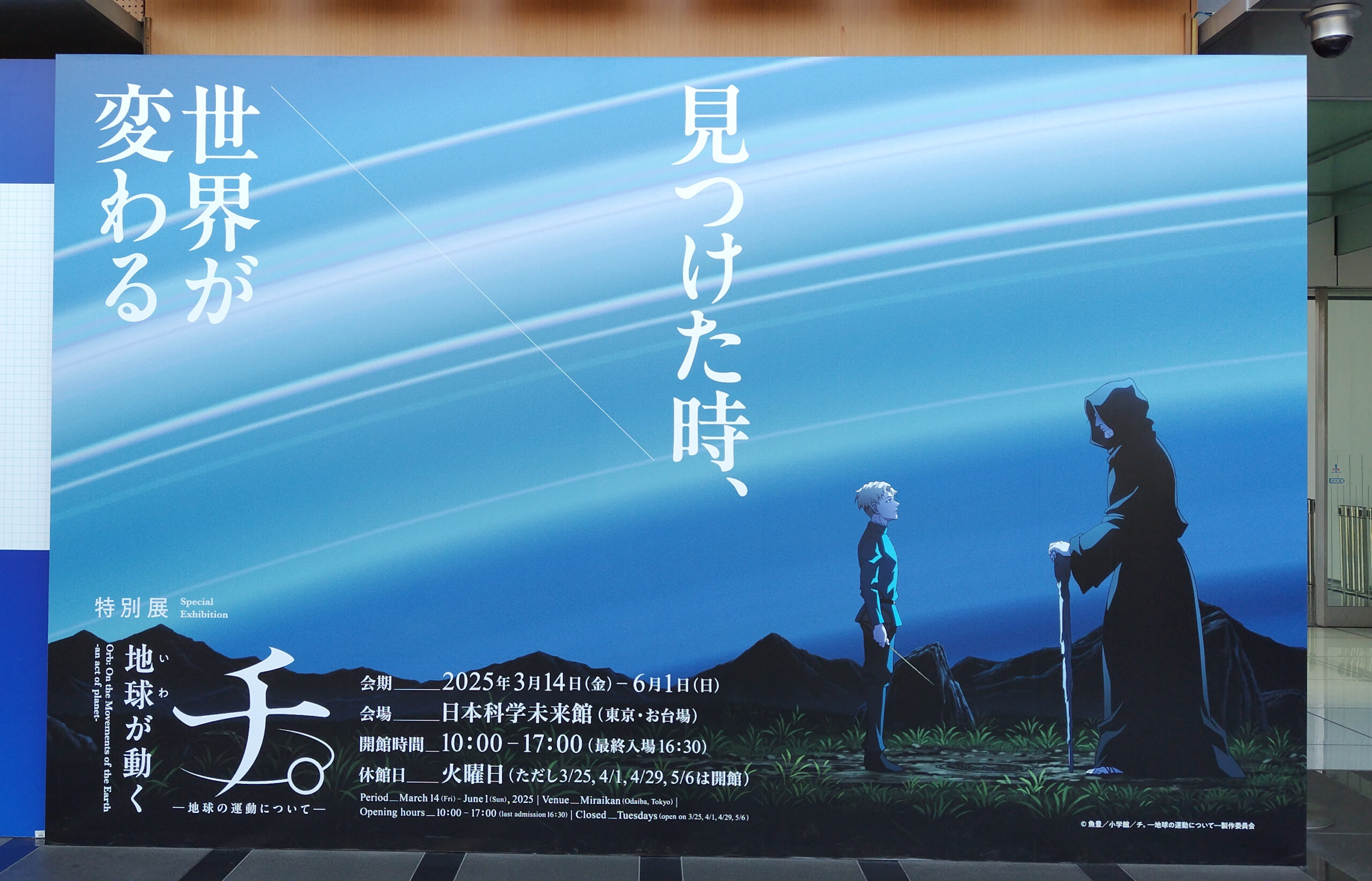 日本科学未来館「チ。 ―地球の運動について― 地球(いわ)が動く