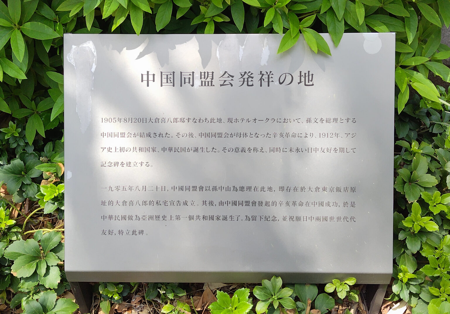 中国同盟会発祥の地 石碑(東京都港区) | 史跡探訪